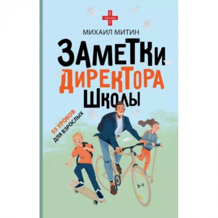 Общие работы по педагогике, книга Заметки директора школы купить по скидке