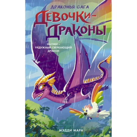 Мистика. Фантастика. Фэнтези, книга Девочки-драконы. Наоми- Радужный Сверкающий Дракон купить по скидке