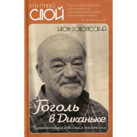 История и теория литературы, книга Гоголь в Диканьке. Путешествуем с великим писателем купить по скидке