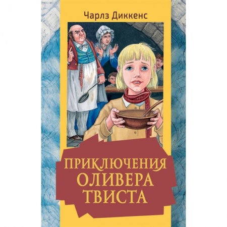 Проза для детей, книга Приключения Оливера Твиста купить по скидке