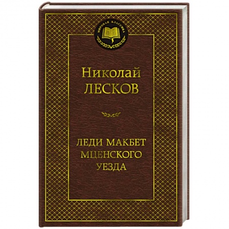 Русская классика, книга Леди Макбет Мценского уезда купить по скидке