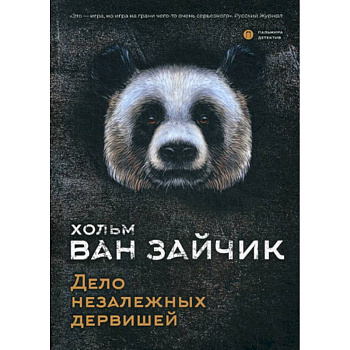 Дело незалежных дервишей