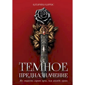Темное предназначение