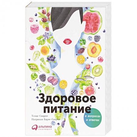 Лечебное питание. Похудание. Диеты, книга Здоровое питание в вопросах и ответах купить по скидке