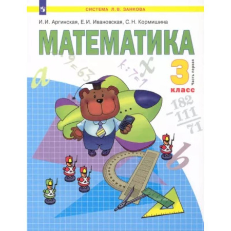 Математика. Алгебра. Геометрия, книга Математика. 3 класс. В 2-х частях. Часть 1. ФГОС купить по скидке