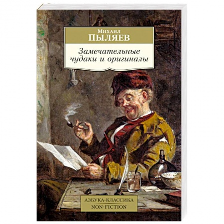 Русская современная проза, книга Замечательные чудаки и оригиналы купить по скидке