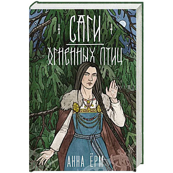 Саги огненных птиц