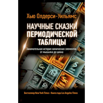 Научные сказки периодической таблицы. Занимательная история химических элементов от мышьяка до цинка