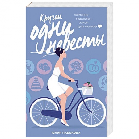 Отечественный любовный роман, книга Кругом одни невесты купить по скидке