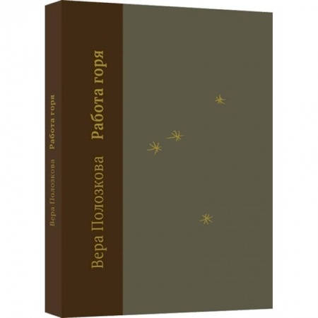 Русская поэзия, книга Работа горя купить по скидке