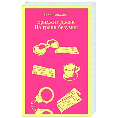 Зарубежный любовный роман, книга Бриджит Джонс. На грани безумия купить по скидке
