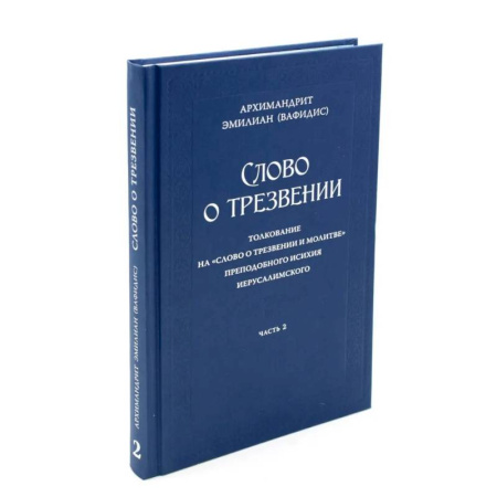 Православие и общество, книга Слово о трезвении. Толкование на 'Слово отрезвении и молитве преп. Исихия Иерусалимского. В 3 ч. Ч. 2: Главы практические купить по скидке