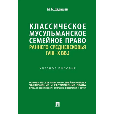 Международное право, книга Классическое мусульманское семейное право раннего Средневековья (VIII–X вв.). Учебное пособие купить по скидке