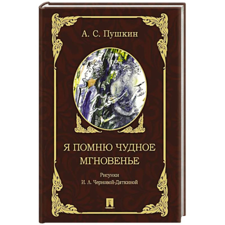 Русская поэзия, книга Я помню чудное мгновенье купить по скидке