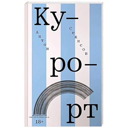 Русская современная проза, книга Курорт купить по скидке