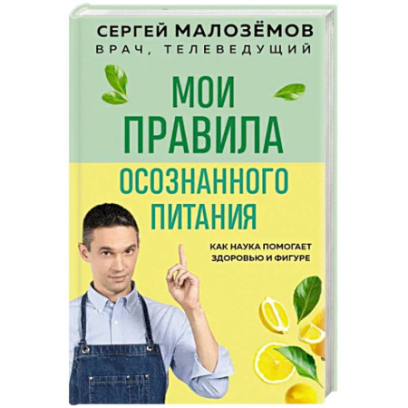 Питание при заболеваниях, книга Мои правила осознанного питания. Как наука помогает здоровью и фигуре купить по скидке