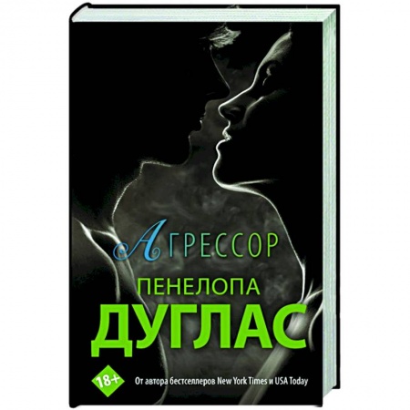 Зарубежный любовный роман, книга Агрессор купить по скидке