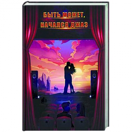 Русская современная проза, книга Быть может, начался джаз купить по скидке