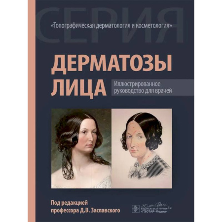 Кожные и венерические болезни, книга Дерматозы лица: иллюстрированное руководство для врачей купить по скидке