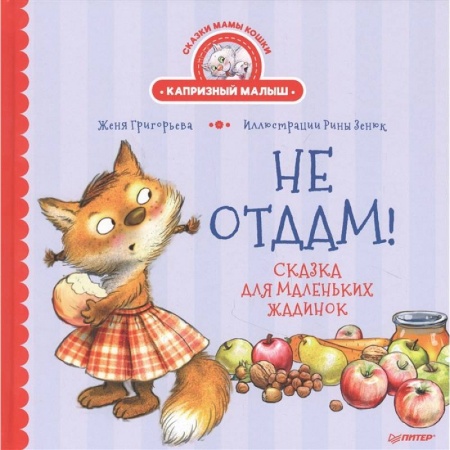 Сказки отечественных писателей, книга Не отдам! Сказка для маленьких жадинок купить по скидке