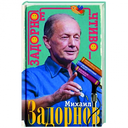 Анекдоты, тосты, поздравления, SMS, книга Задорное чтиво купить по скидке