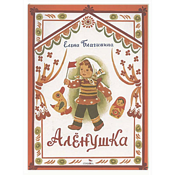 Аленушка: стихи