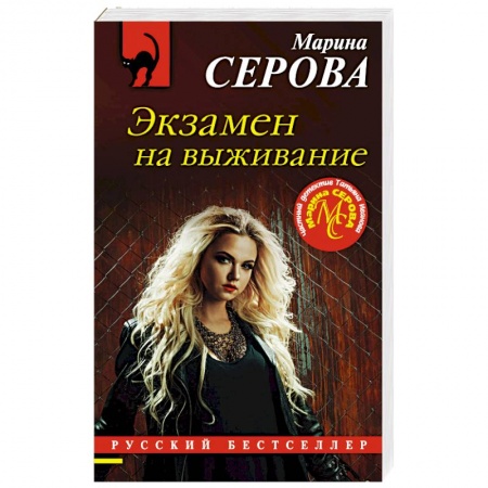 Отечественный женский детектив, книга Экзамен на выживание купить по скидке