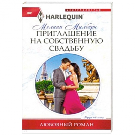 Зарубежный любовный роман, книга Приглашение на собственную свадьбу купить по скидке