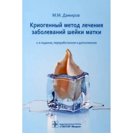 Акушерство и гинекология, книга Криогенный метод лечения заболеваний шейки матки купить по скидке