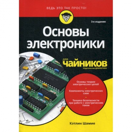 Электросвязь, электроакустика, радиосвязь, книга Основы электроники для 'чайников' купить по скидке