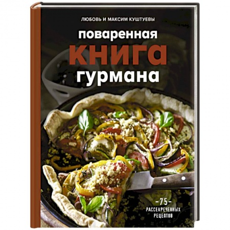 Блюда на каждый день, книга Поваренная книга гурмана. 75 рассекреченных рецептов купить по скидке