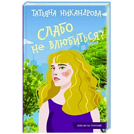 Отечественный любовный роман, книга Слабо не влюбиться? купить по скидке