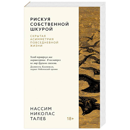 Общие справочники, книга Рискуя собственной шкурой.Скрытая ассиметрия повседневной жизни купить по скидке