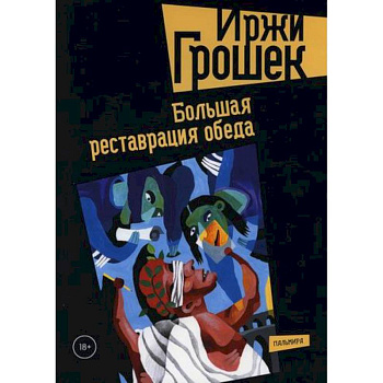 Большая реставрация обеда