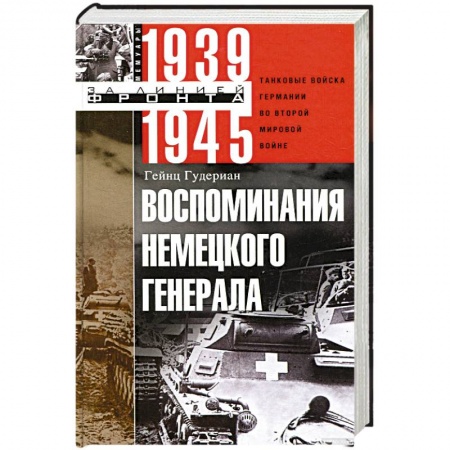 Вторая мировая война (1939-1945), книга Воспоминания немецкого генерала. Танковые войска Германии во Второй мировой войне. 1939-1945 купить по скидке