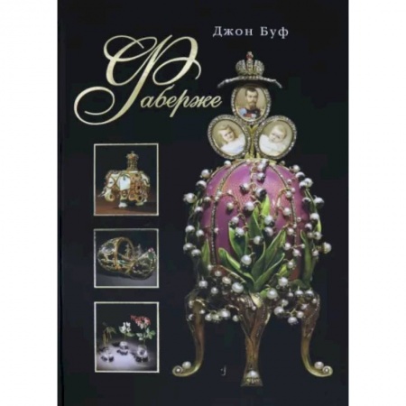 Другие виды коллекционирования, книга Фаберже купить по скидке