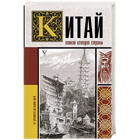 Китай, книга Китай. Полная история купить по скидке
