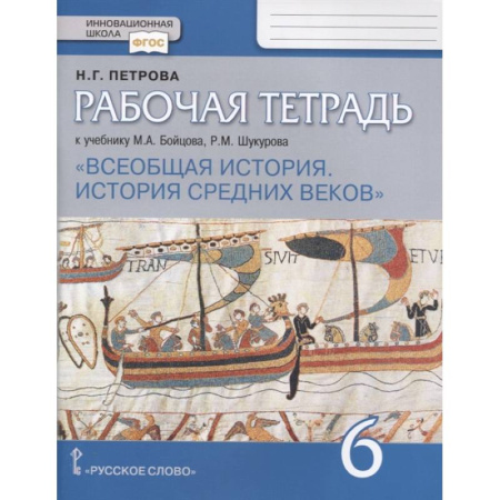 История, книга Всеобщая история. История средних веков. 6 класс. Рабочая тетрадь. ФГОС купить по скидке