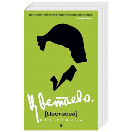 Мемуары, биографии деятелей культуры, искусства, книга Цветаева без глянца купить по скидке