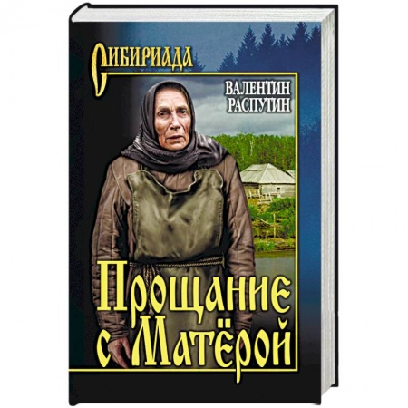 Русская классика, книга Прощание с Матёрой купить по скидке
