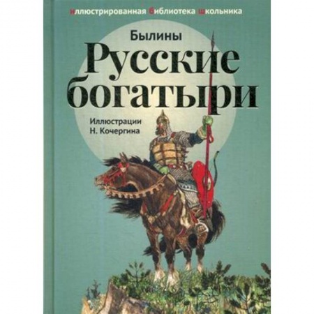 Произведения школьной программы, книга Русские богатыри. Былины и героические сказки в пересказе купить по скидке
