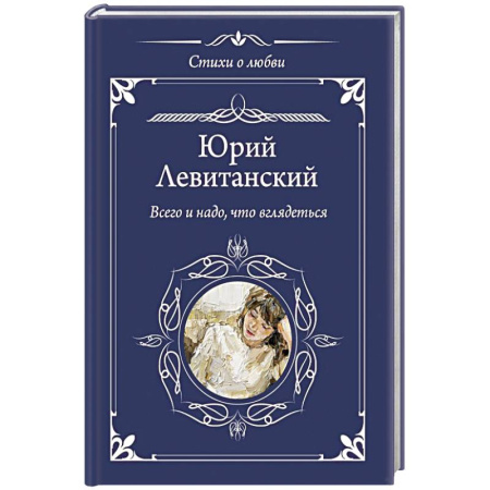 Русская поэзия, книга Всего и надо, что вглядеться купить по скидке