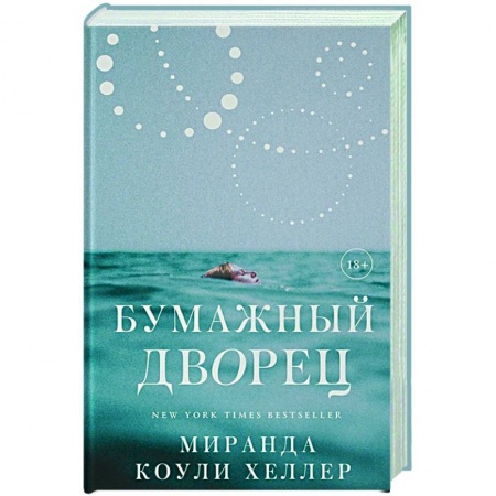 Зарубежная современная проза, книга Бумажный дворец купить по скидке