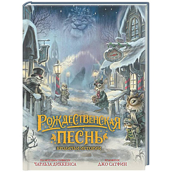 Рождественская песнь. Кроличьи истории