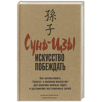 Сунь-Цзы: искусство побеждать