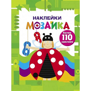 Наклейки-мозаика. Выпуск 6