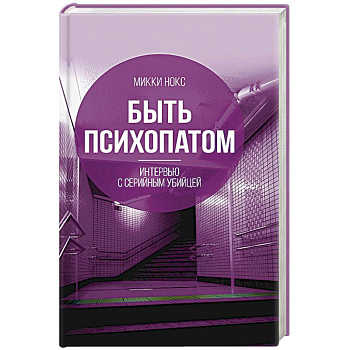 Быть психопатом. Интервью с серийным убийцей