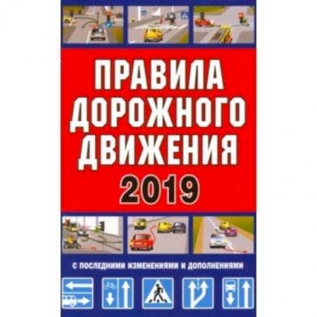 ПДД. КоАП, книга Правила дорожного движения Российской Федерации + дополнительные дорожные знаки 2019 купить по скидке
