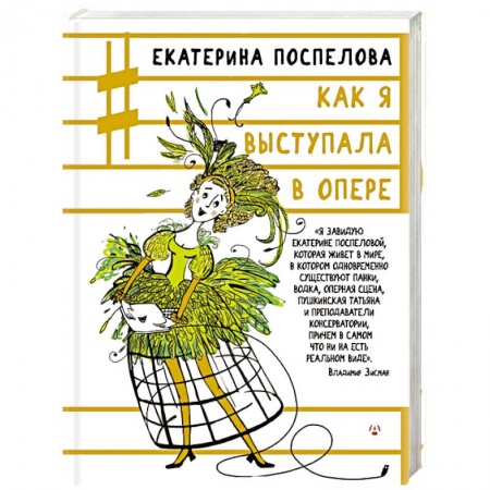 Мемуары, биографии деятелей культуры, искусства, книга Как я выступала в опере купить по скидке
