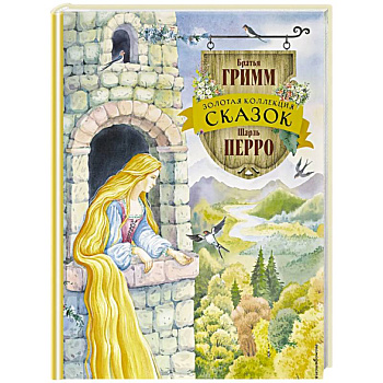 Золотая коллекция сказок (ил. Е. Шафранской)